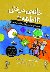 خانه درختی ۱۳۰ طبقه